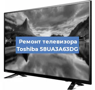 Замена процессора на телевизоре Toshiba 58UA3A63DG в Тюмени